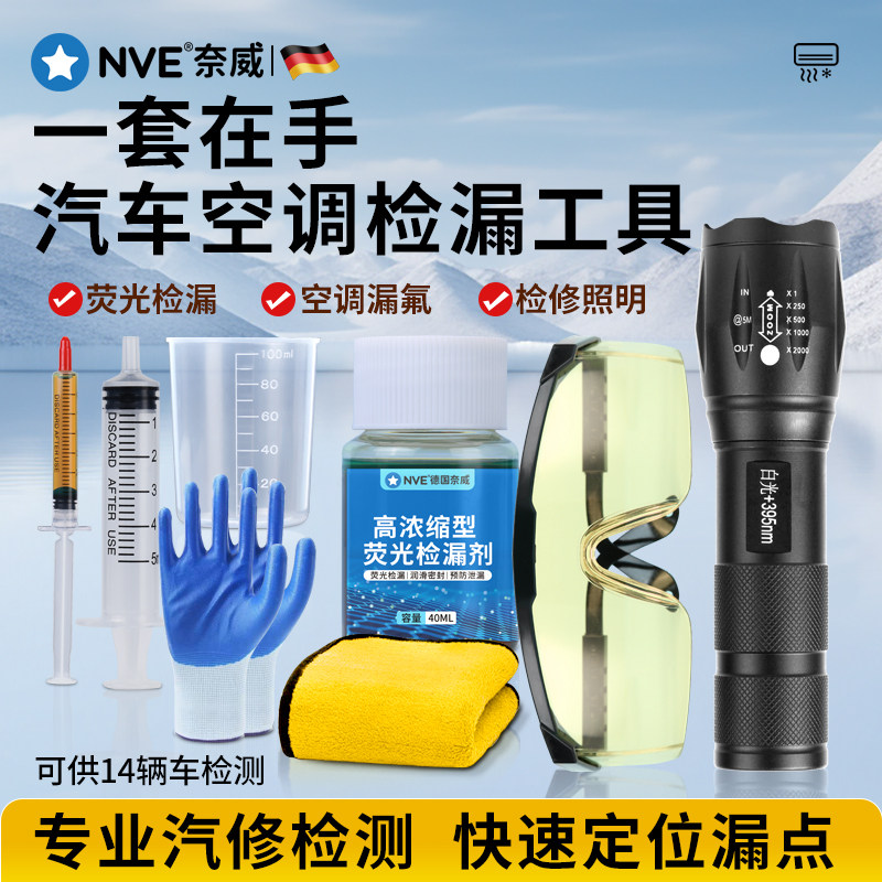 汽车空调检漏工具萤光剂
