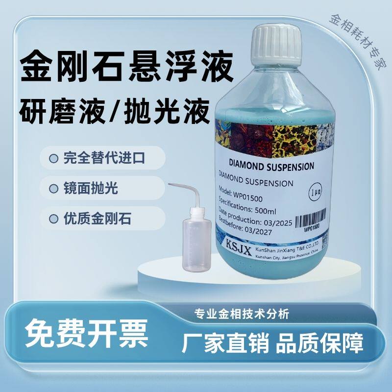 镜面抛光金刚石悬浮液与