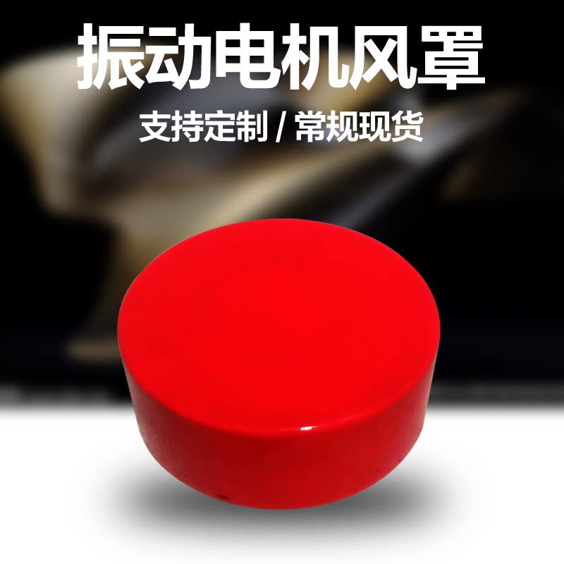 振动电机防护罩端盖尘罩Y图片