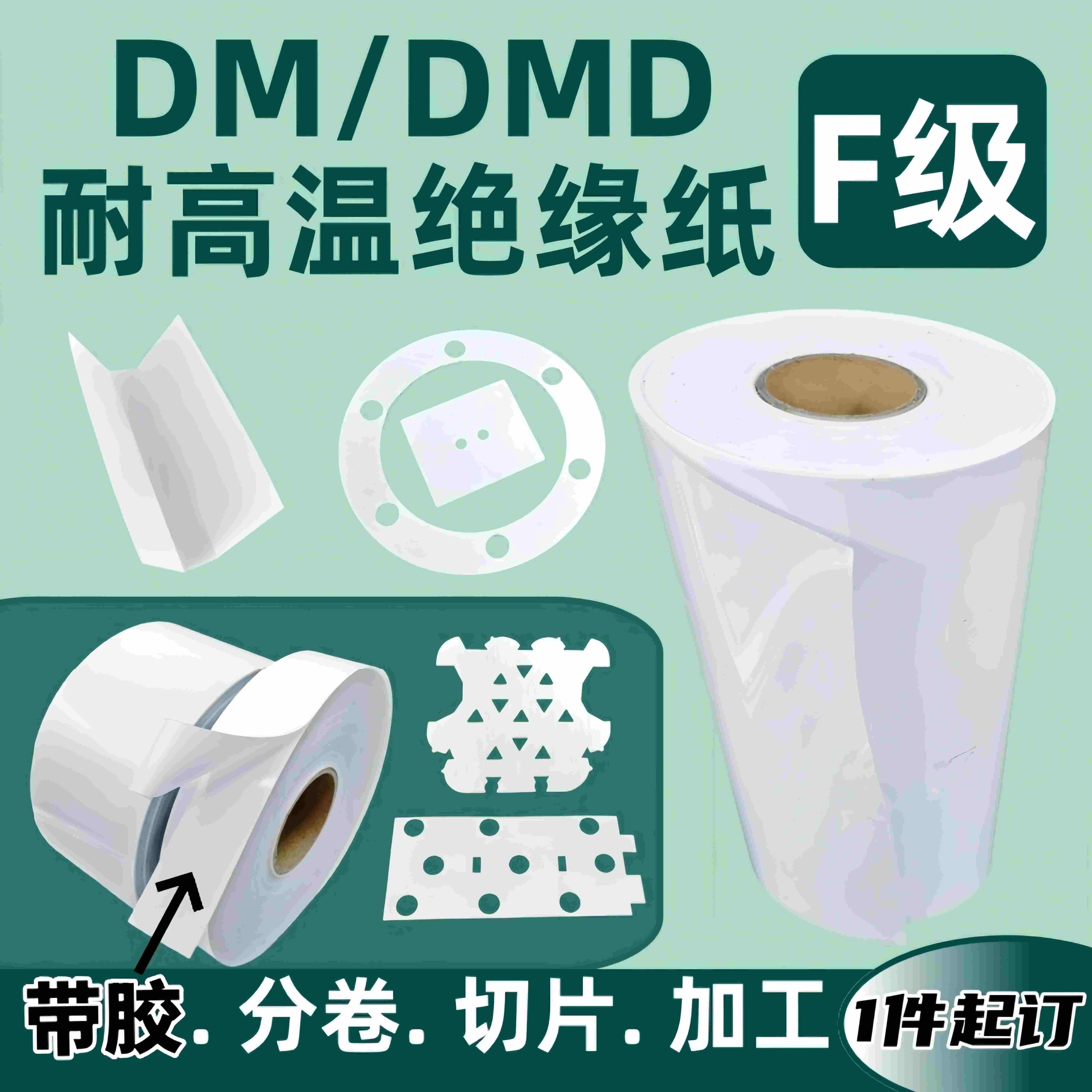 DMD白色PET电机膜绝缘纸定制加工 复合F级PC麦拉片AHA 维修耐高温