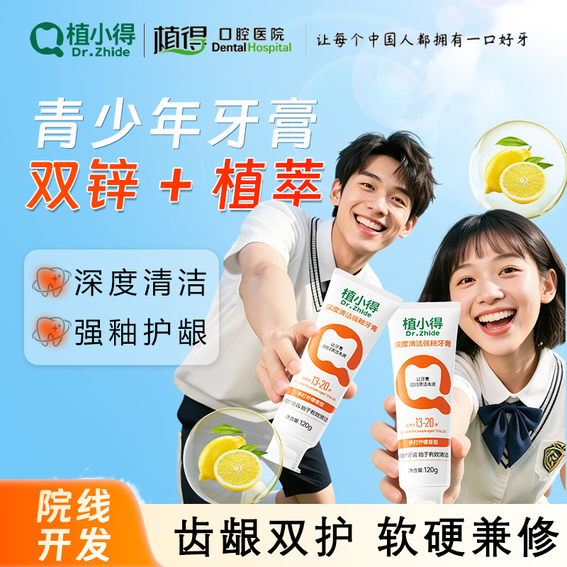 植小得青少年防蛀护齿牙膏