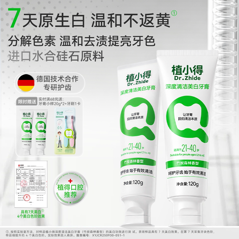 植小得深度清洁美白牙膏