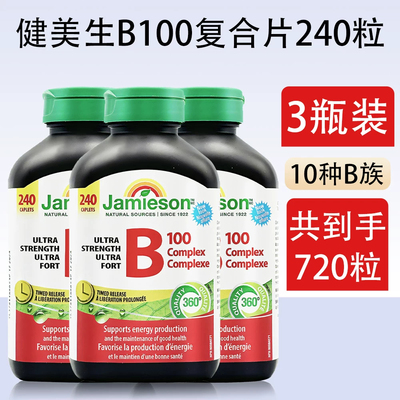 3瓶装健美生Jamieson进口复合维生素B族240粒天然代谢维生素B100
