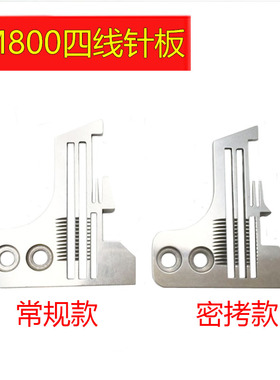 飞马M800款四线针板锁边机拷边机正常密拷针板202554E001针板