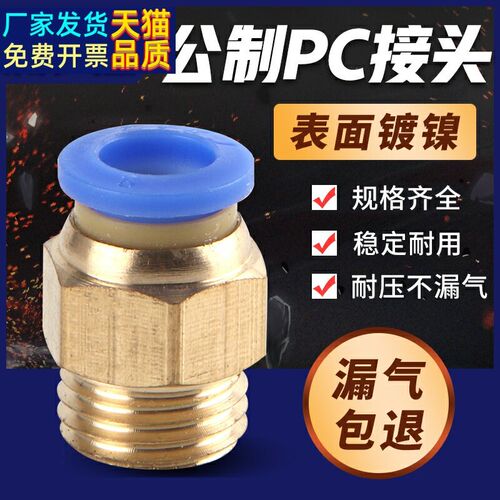 气动模具快速公制气管接头PC4PC6PC8PC10PC12M5M6M8M10M12M14M16