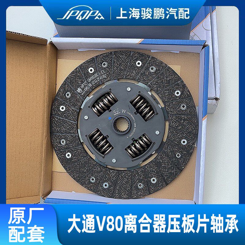 适用上汽大通V80原厂离合器三件套 离合器压板 片 分离轴承手自动