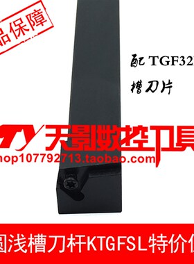 外浅槽刀KTGFSR/KTGFSL1010H16/1212H16/1616H16/2020K16/2525M16