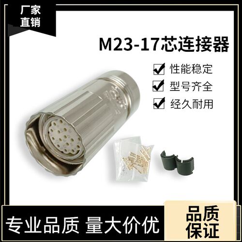M23 17芯连接器孔状母头E式顺时针P式逆时针航空头6FX2003-0SU17