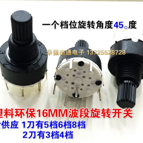 环保全塑料波段开关SR16MM1刀 2刀 3档4档5档6档8档旋转开关