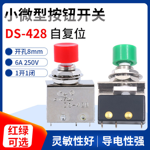 小微型自复位点动按钮开关DS-428微动开关电源1开1闭按通 红绿8mm