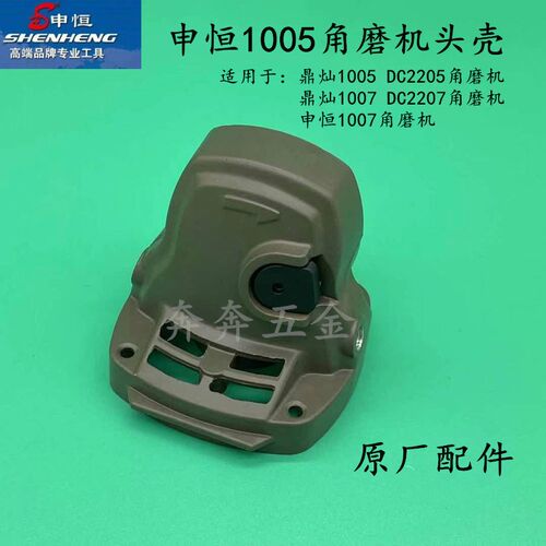 申恒SH1005/1007角磨机头壳 鼎灿DC2205/2207齿轮箱头壳原厂配件