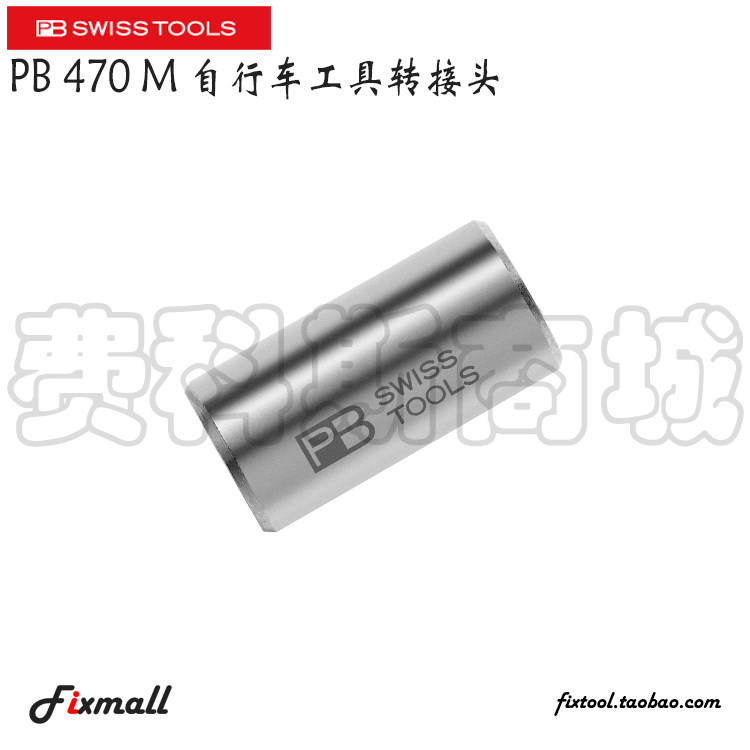 瑞士PB Swiss Tools PB 470 M自行车工具转接头5mm转6.3mm