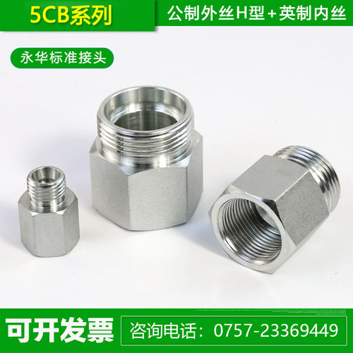永华伊顿直接5CB公制外丝H型转英制内丝液压管路转换接头内外螺纹