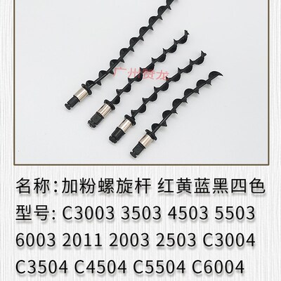 理光 C2011 2003 2503 3003 3503 4503 5503 6003 加粉搅拌螺旋杆