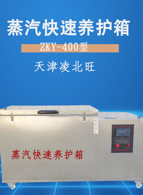ZKY400蒸汽快速养护箱混凝土试块试件蒸汽不锈钢养护箱内外不锈钢
