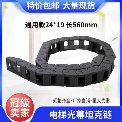 通力光幕随行链/门机坦克链/光幕线套/通用24*19标准56cm电梯配件