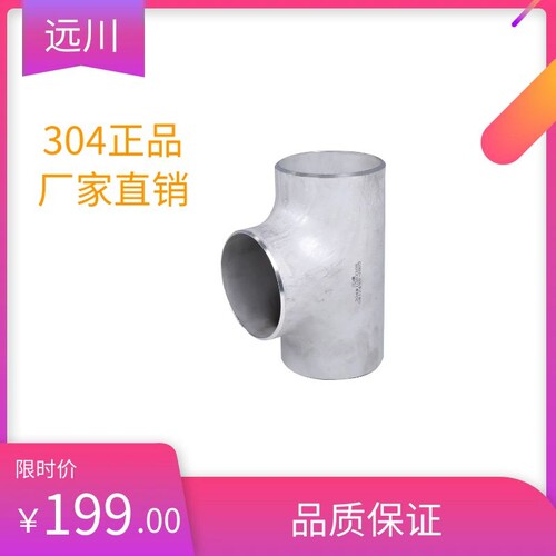 304不锈钢焊接三通工业无缝三通等径无缝冲压三通三通接头不锈钢