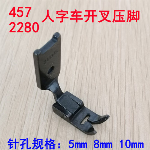 457/2280/2284人字车开叉压脚 花边压脚 241375 针孔距离5/8/10mm