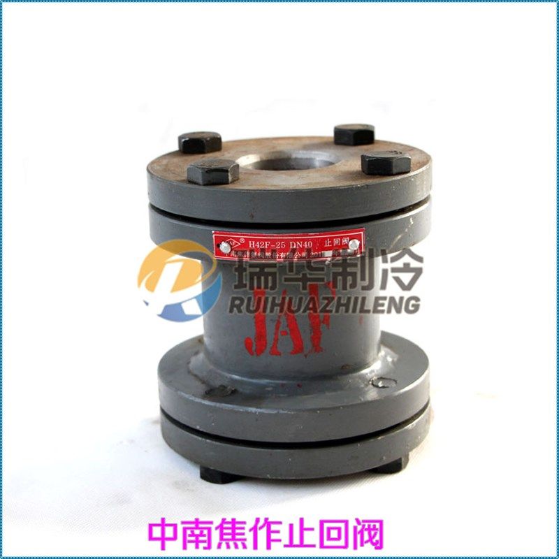 氨用制冷阀门焦冷逆流阀止回阀JAF中南焦作止回阀H42F-25C