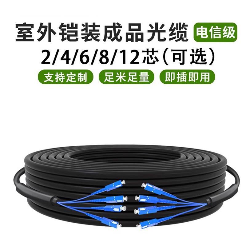 室外铠装成品光缆2芯4/6/8芯12免熔接损耗低SC/LC/FC/ST光纤跳线