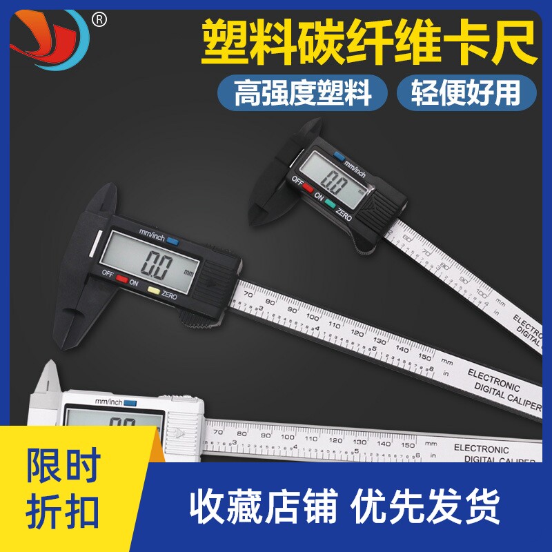 全速通电子数显游标卡尺0-150mm塑料数显卡尺测量工具内径外径