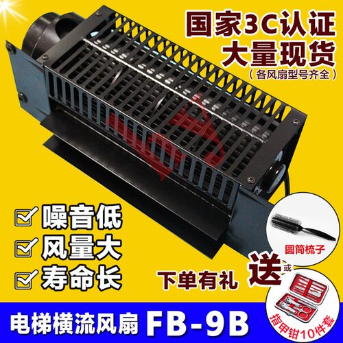 电梯横流风扇FB-9B 轿厢风机220V 贯流风扇FB-1042B FB-1035B正品