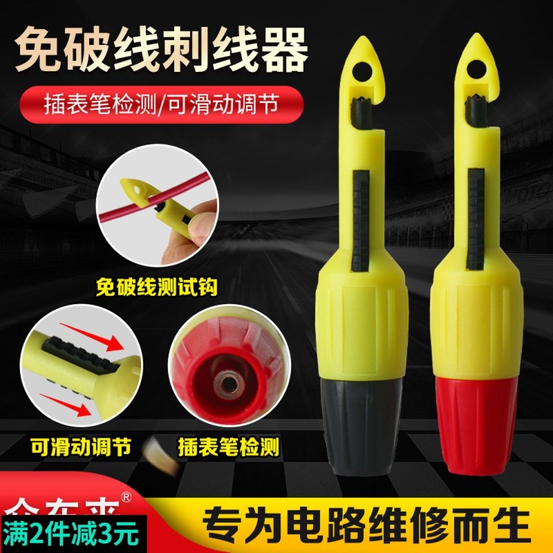 八点半汽修刺线器电路维修工具免破皮线探针检测汽车线路检测仪刺图片