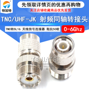 特加特 射频转接头 TNC公头转UHF母 TNC/M-JK SL16天线信号转换头