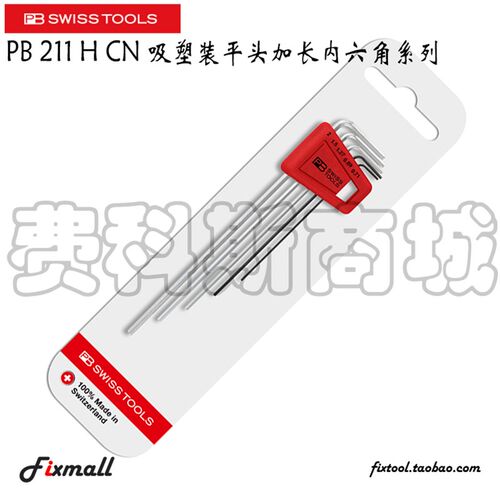 瑞士PB Swiss Tools PB 211 H CN 吸塑装平头加长内六角