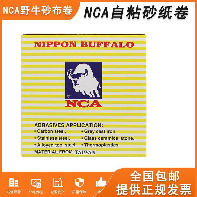 日本进口NCA野牛砂布卷 模具省模抛光带散打机专用自粘背胶白砂纸