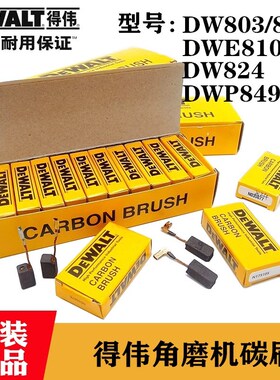 原装得伟角磨机碳刷DW803/824 DWE8100/8200/DWP849X抛光机电刷