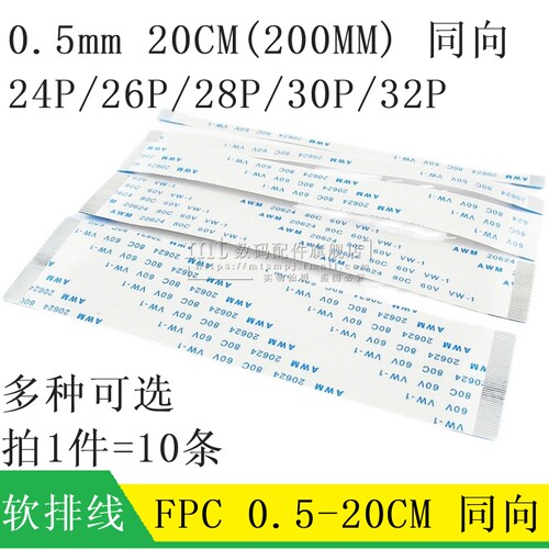 FPC软排线 液晶连接线 0.5mm 20CM 200mm 同向 24P 26P 28P30P32P