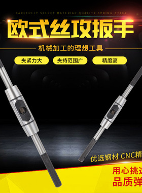 欧式丝攻扳手 加强型全钢制丝锥绞手 圆形丝攻扳手攻丝铰杠