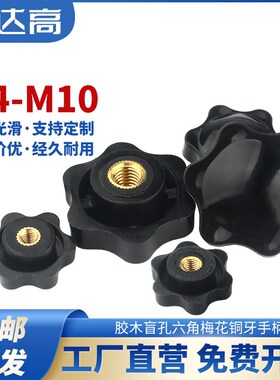 盲孔六星梅花手柄螺母六角星形手拧螺帽胶木把手旋钮M4M5M6M8M10