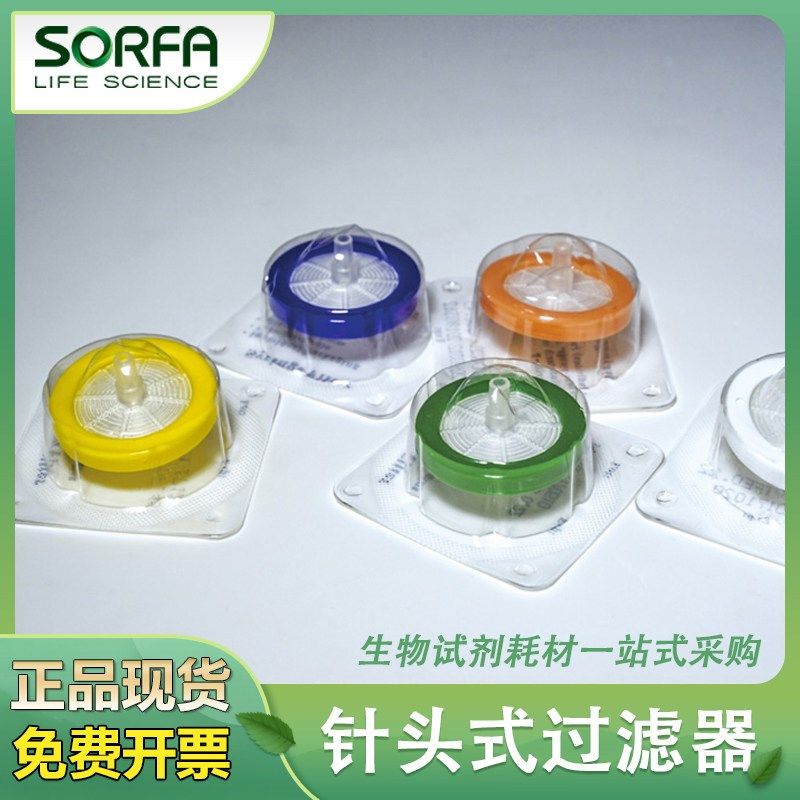 硕华SORFA 15/30mm针头式过滤器0.22/0.45m,PES/Nylon,绿蓝黄