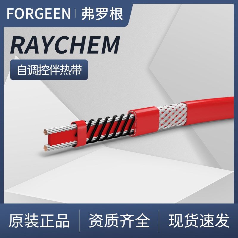 XTV瑞侃伴热带美国Raychem自调控伴热线4/5/8/10/12/15XTV2-CT-T3
