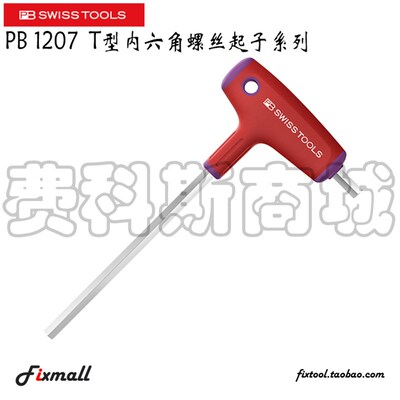 瑞士PB Swiss Tools T型内六角扳手PB 1207