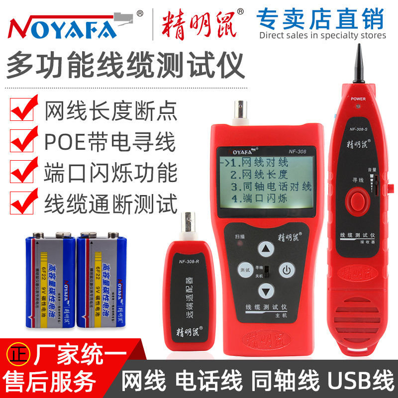 精明鼠NF-308寻线仪抗干扰查线器网线网络测试仪长度测试对线BNC