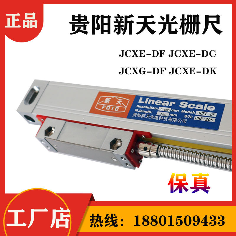 Linear scale贵阳新天光栅尺JCXE-DF/DC铣床电子尺 数显表