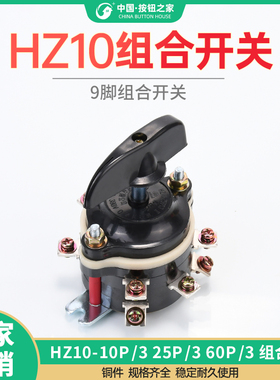 电动车组合开关HZ10-10P/3 25P/3 60P/3 三轮车9脚倒顺倒档开关