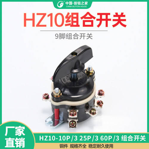 电动车组合开关HZ10-10P/3 25P/3 60P/3 三轮车9脚倒顺倒档开关
