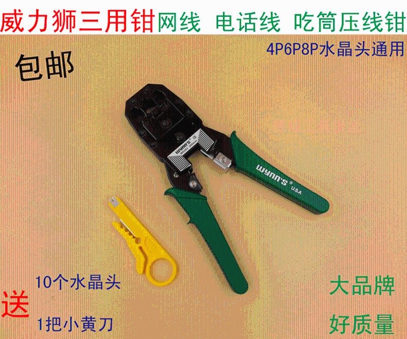 威力狮三用水晶头网络压线钳 电脑网线电话筒剥线剪线压接夹钳子