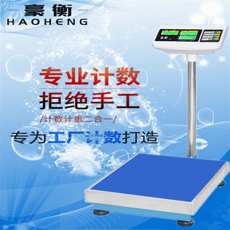 精准豪衡计数计重落地秤高精度工业仓库数量计重电子称家用商用秤