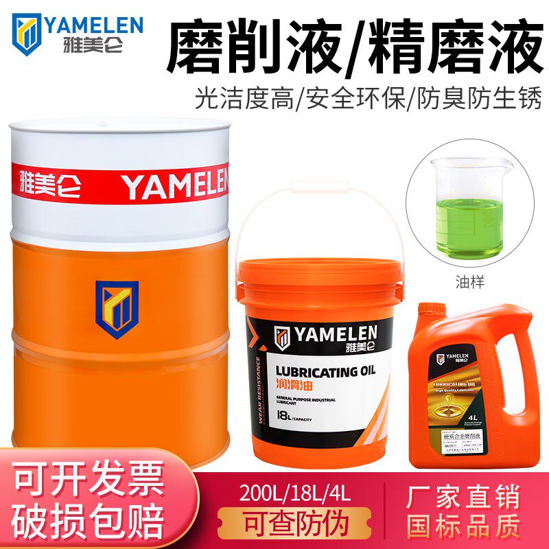 雅美仑磨削液环保水溶性硬质合金平面磨床专用冷却液不锈钢精磨液