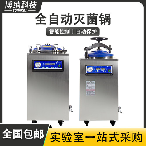 全自动大型立式蒸汽高压灭菌锅医疗消毒锅实验室用灭菌器