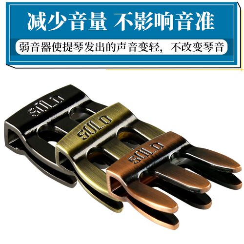 solo专业金属小提琴弱音器小提琴消音器减小音量静音练习不扰民