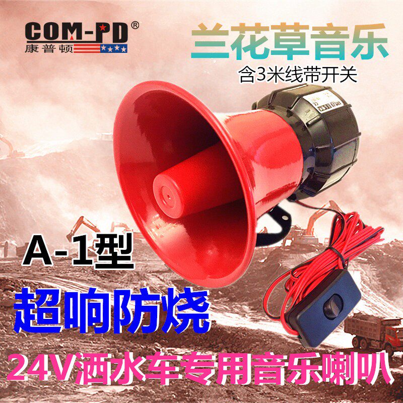洒水车音乐喇叭24V电子配件可定制12V220V音乐语音报警器循环播放