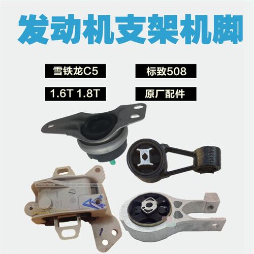 标致508雪铁龙C5 1.6T发动机右支架抗扭支架左支架下支架机脚胶