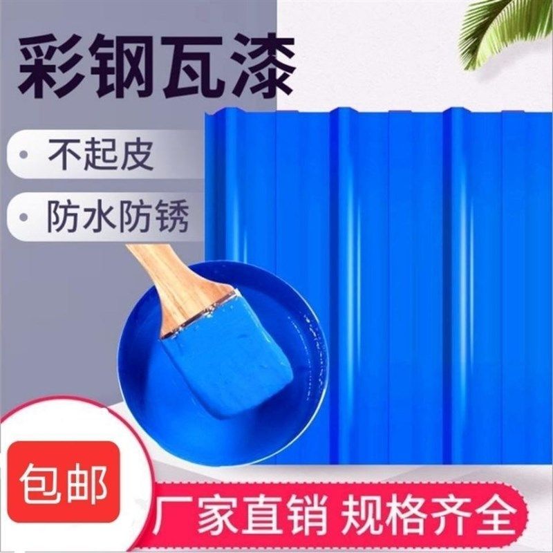 彩钢瓦翻新专用漆防水防晒金属漆铁皮防腐屋面墙补漏改色水性油漆