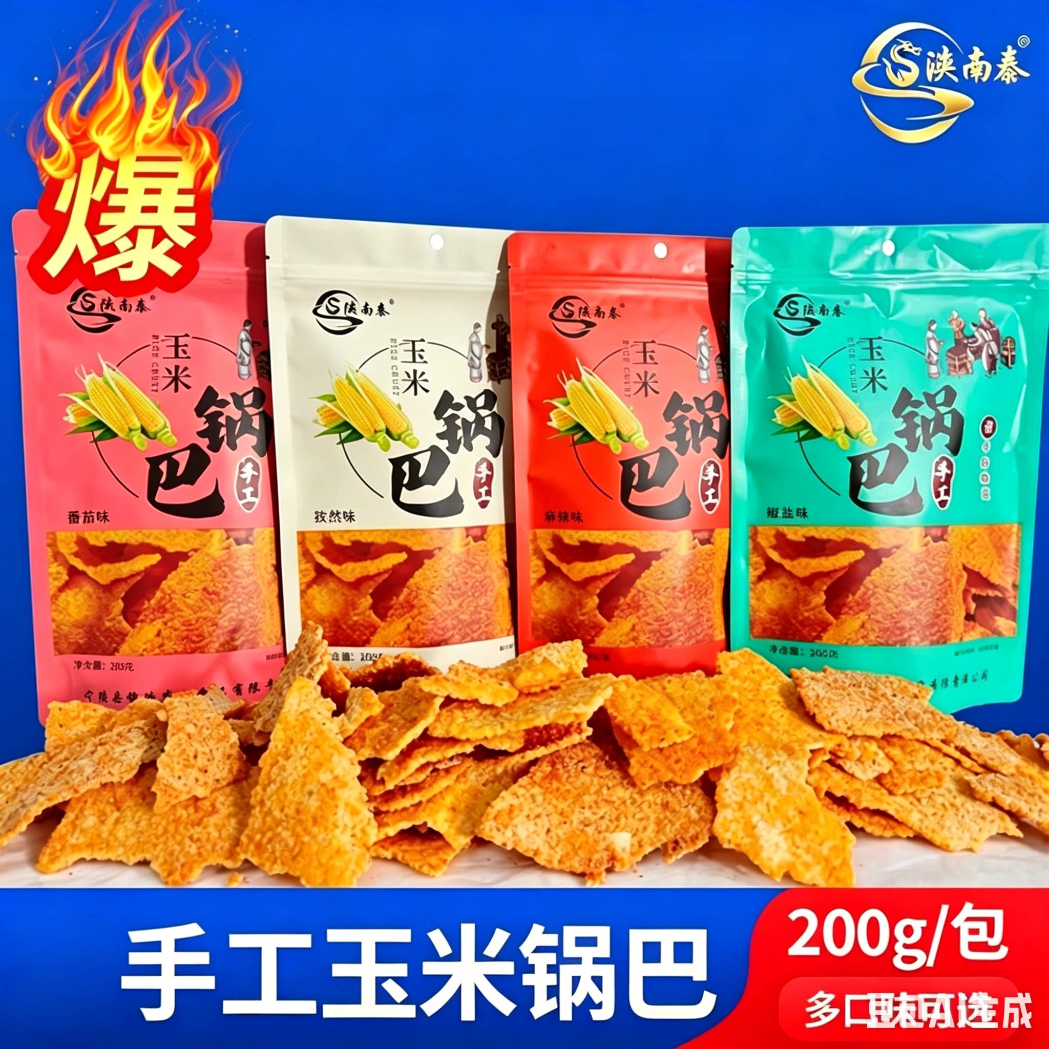 陕南手工玉米锅巴酥脆爽口解馋零食
